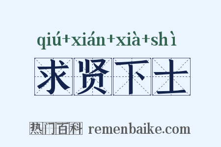 求贤下士是什么意思的图片